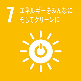 7．エネルギーをみんなにそしてクリーンに